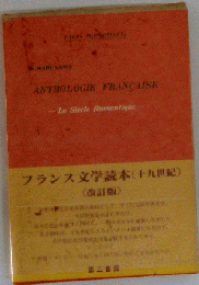 フランス文学読本「19世紀