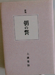定本 朝の誓