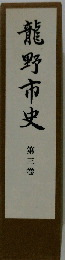 龍野市史 三巻