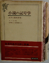 小説の記号学ー文学と意味作用