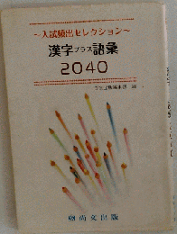 漢字プラス語彙2040 入試頻出セレクション