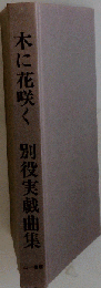 木に花咲く 別役実戯曲集