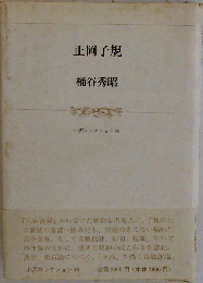 「正岡子規「小沢コレクション40」」桶谷秀昭著 1993年8月 小沢書店刊「「常識」について 他」
