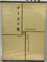 世界文学全集「21」