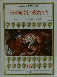うその顔をもつ動物たち