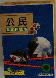2024年度版「公民 基本用語集」創育 吉野教育図書 中学 社会 公民 資料集 写真 現代社会 公民の学習 公民用語のチェック