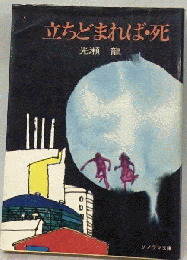 立ちどまれば/死