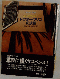 ドクター フリゴの決断