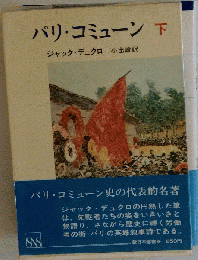 パリ コミューン「下」