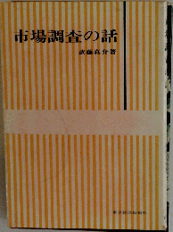 市場調査の話