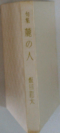 麓の人