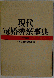 現代冠婚葬祭事典