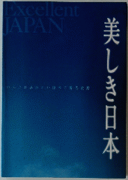 美しき日本