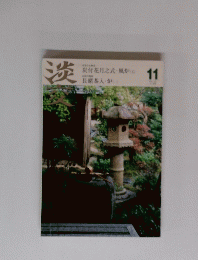 淡交　11