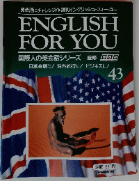 ENGLISH FOR YOU　43