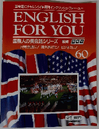 ENGLISH FOR YOU　60