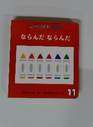 ならんだならんだ　11