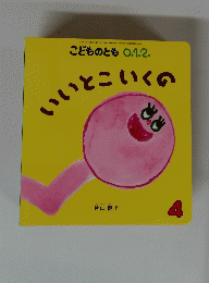 いいとこいくの　4