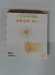 ふわふわふー　5