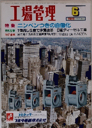 工場管理　1989年6月号