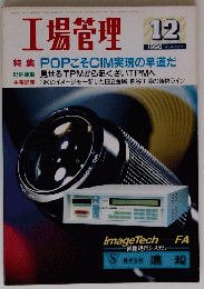 工場管理　 1990年12月号