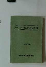 カンキツのチッ素施肥に関する研究集録　1975年1月号