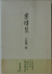 寒梯集