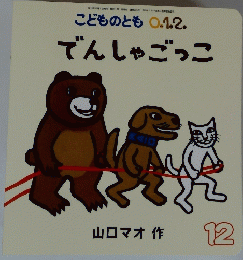 でんしゃごっこ　12