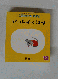 ぴーぴーばつくしまーす12