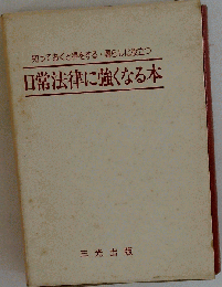 日常法律に強くなる本 シミ有/TAZG