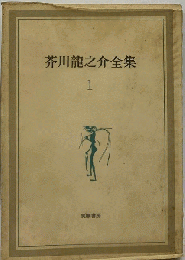 芥川竜之介全集 1