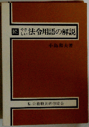 やさしい法令用語解説 続 増補改訂版