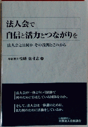 法人会で自信と活力とつながりを
