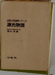 必修古典評釈 源氏物語