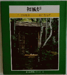 初風炉