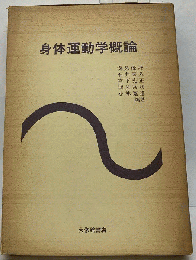 身体運動学概論