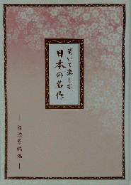 聞いて楽しむ日本の名作