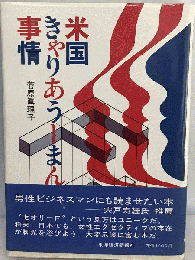 米国きゃりあうーまん事情