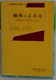 脳波のよみ方ー医学生および初心者のために
