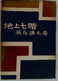 地上七階