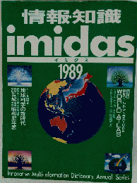情報 知識 imidas イミダス 1989