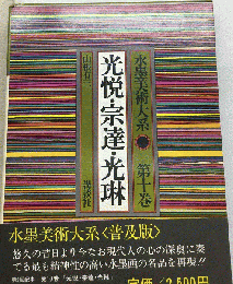 水墨美術大系　第10巻　光悦 宗達 光琳