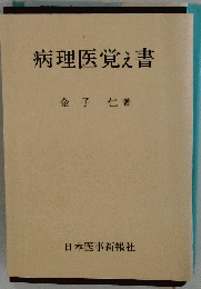 病理医覚え書