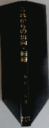これからの出向・転籍