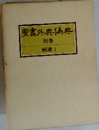聖書外典偽典 別巻