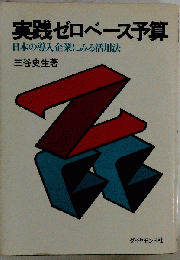実践ゼロベース予算
