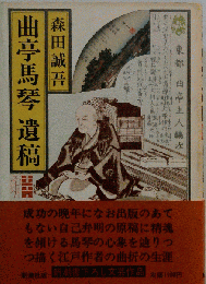 曲亭馬琴遺稿