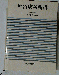 経済政策新講