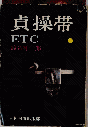 貞操帯ETC