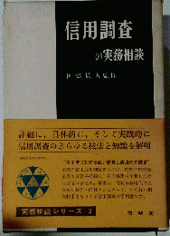 信用調査の実務相談